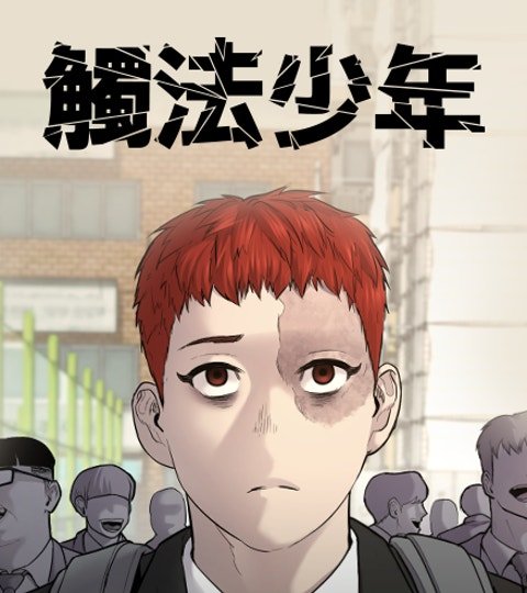 触法少年封面