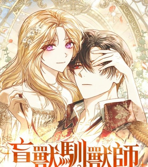 盲兽驯兽师封面