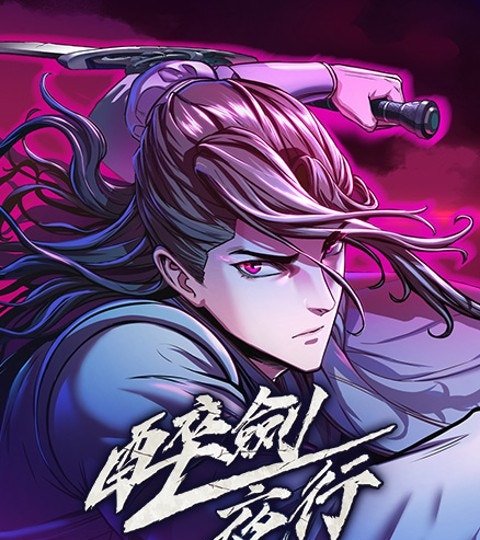 醉剑夜行